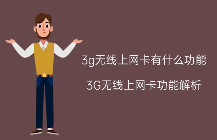 3g无线上网卡有什么功能 3G无线上网卡功能解析